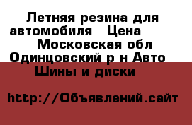 Летняя резина для автомобиля › Цена ­ 8 000 - Московская обл., Одинцовский р-н Авто » Шины и диски   